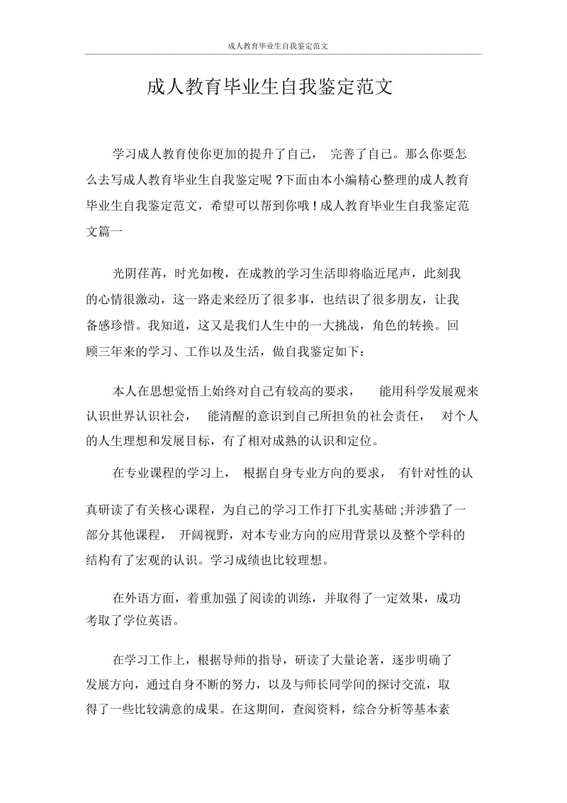 自我鉴定成人教育毕业生自我鉴定范文.docx_第1页