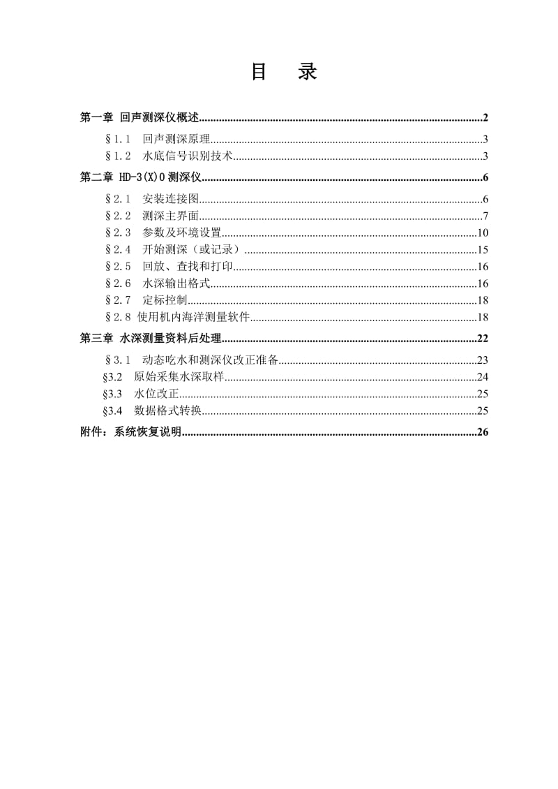 HD3(x)0测深仪说明书【中海达测深仪操作手册】.doc_第1页