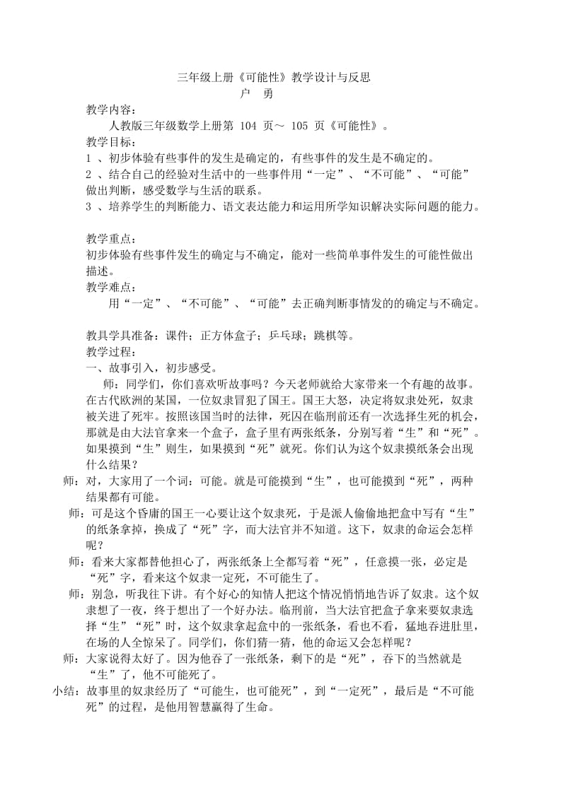 三年级上册《可能性》教学设计与反思.doc_第1页