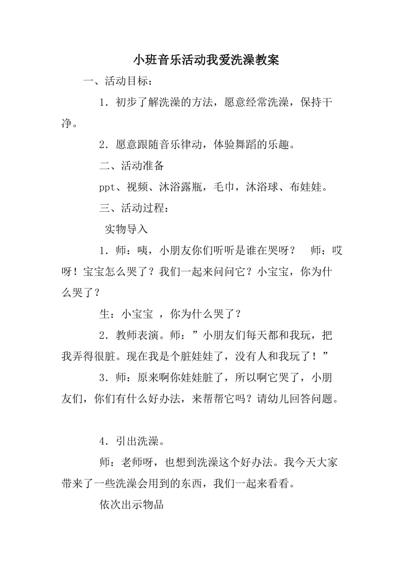 小班音乐活动我爱洗澡教案.doc_第1页