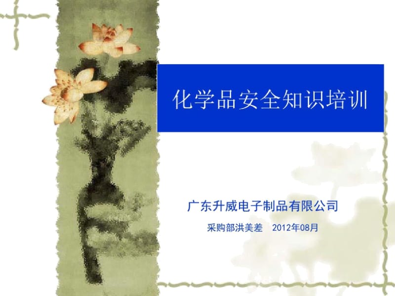 化学品使用安全注意事项.docx_第1页