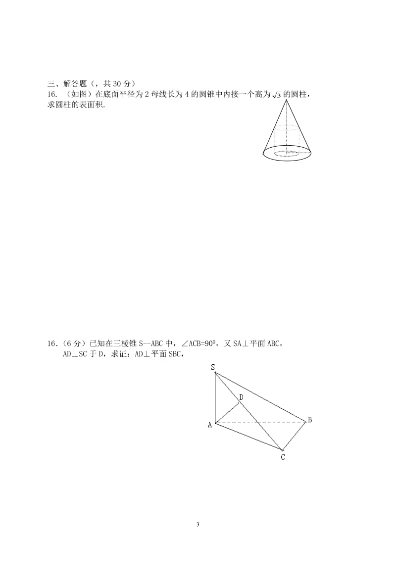 天龙中学2010-2011学年度第一学期高一立体几何单元测试题.doc_第3页