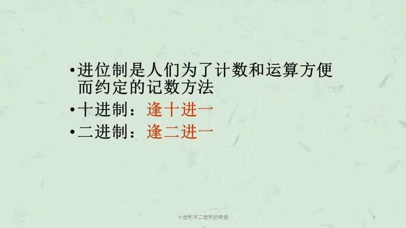 十进制与二进制的转换课件.ppt_第3页