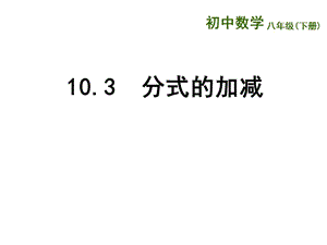 新苏科版八年级数学下册《10章 分式 10.3 分式的加减》课件_19.ppt