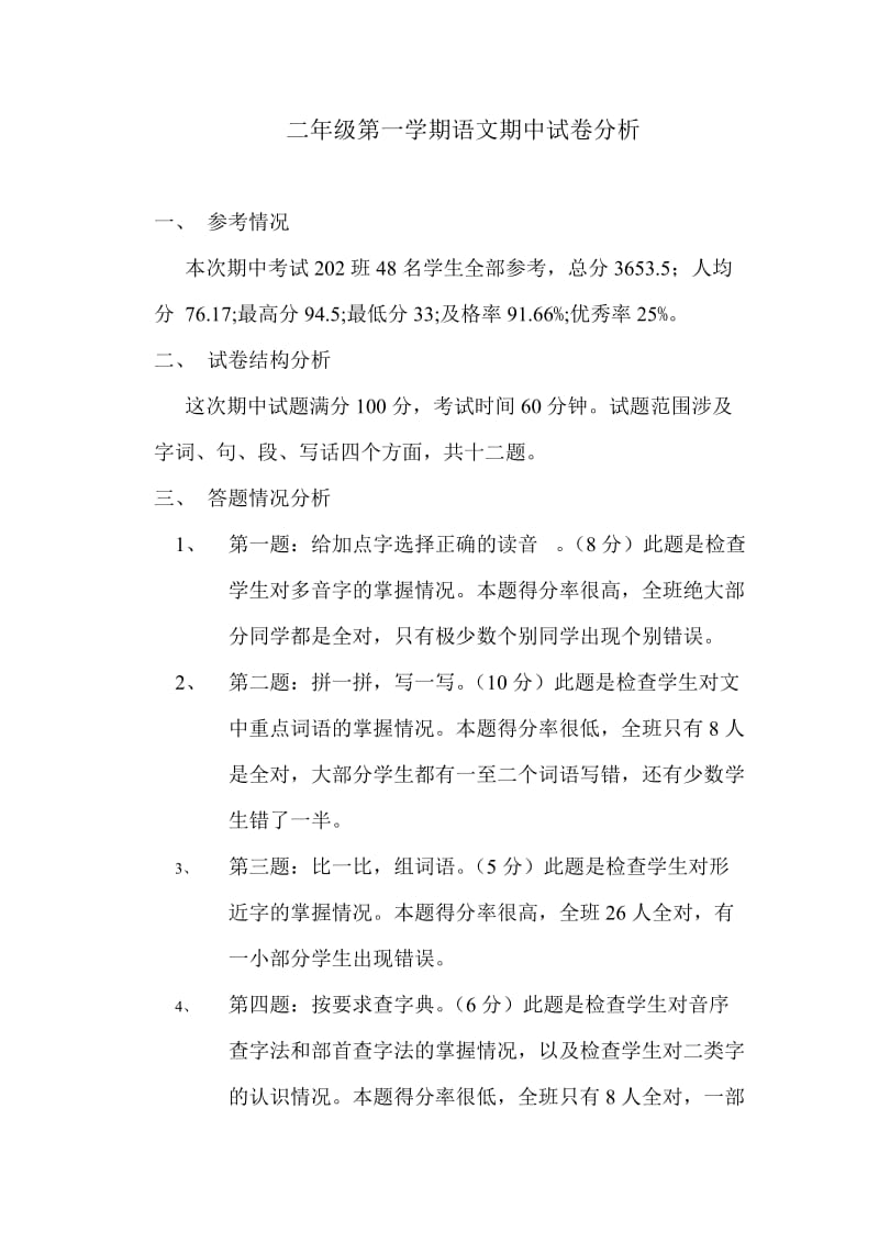 2012-2013学年度第一学期二年级语文期中试卷分析.doc_第1页