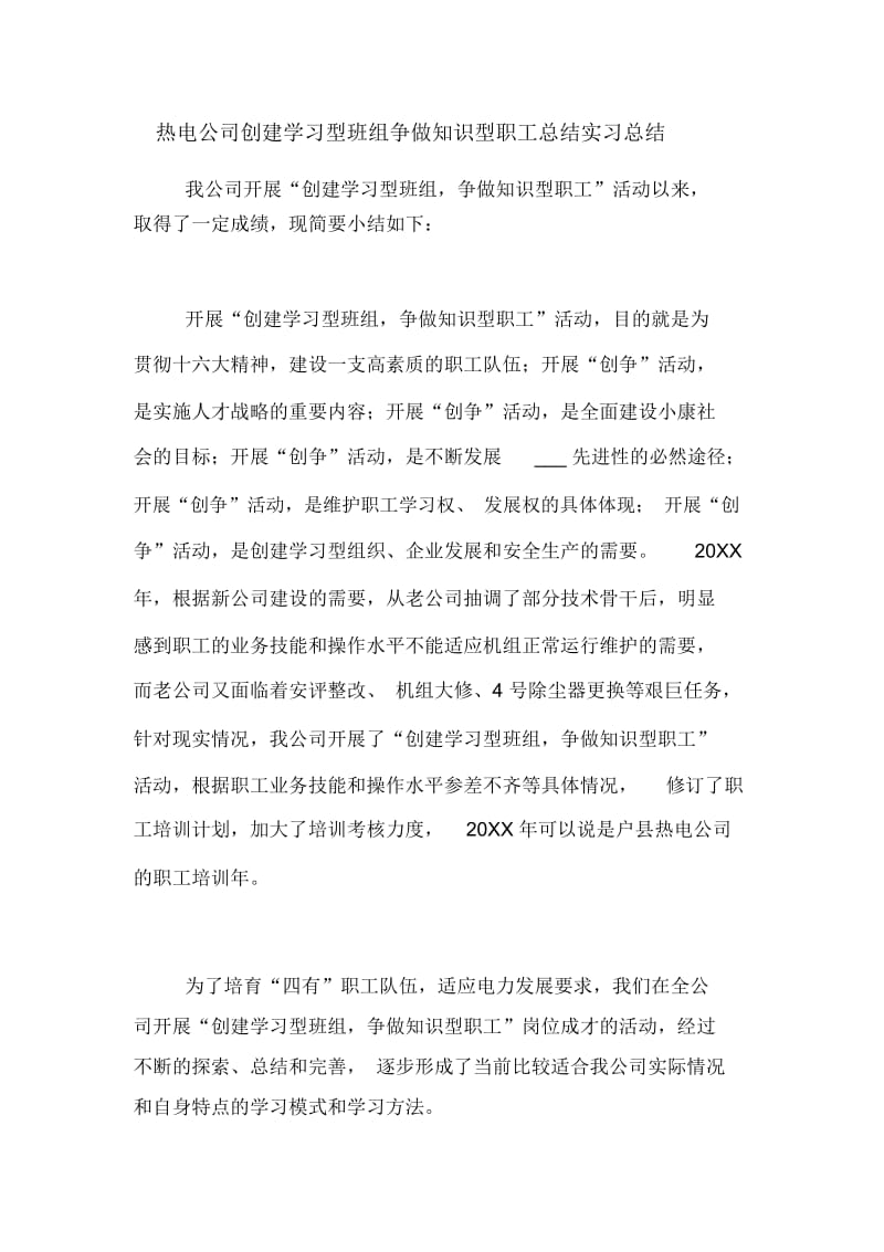 热电公司创建学习型班组争做知识型职工总结实习总结.docx_第1页