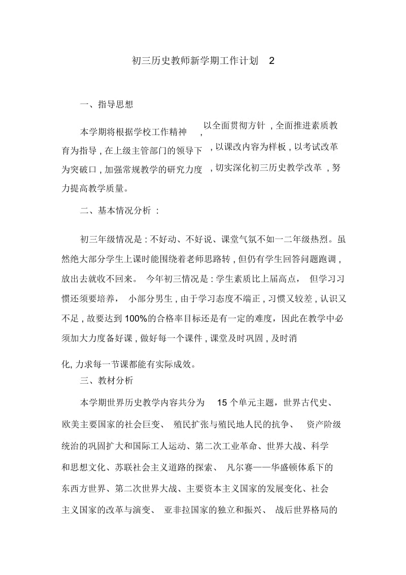 初三历史教师新学期工作计划2.docx_第1页