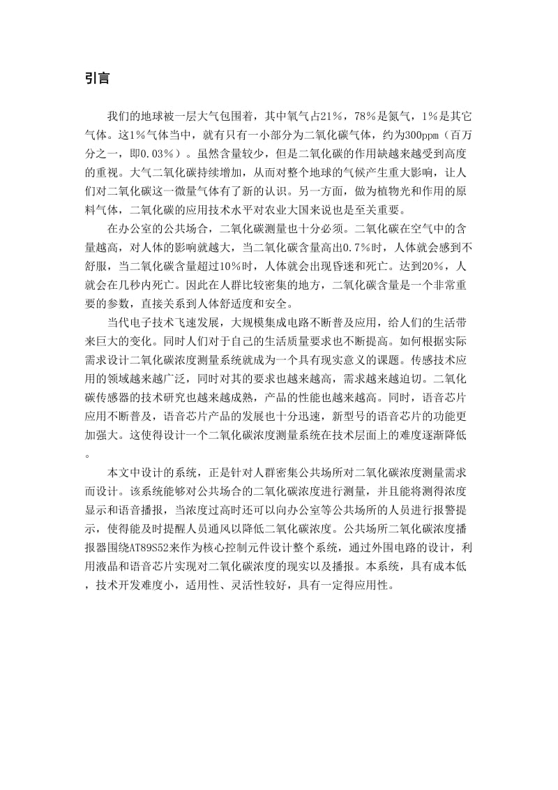 基于单片机的二氧化碳浓度测量及播报系统.doc_第1页