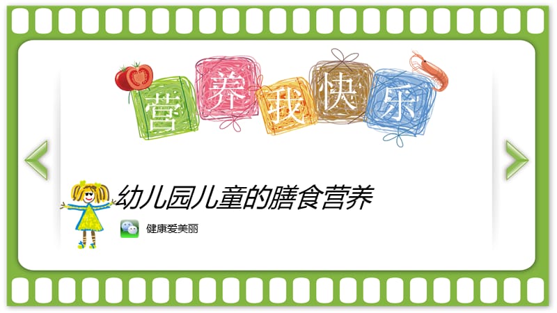 营养我最快乐幼儿园儿童的膳食营养课件.ppt_第1页