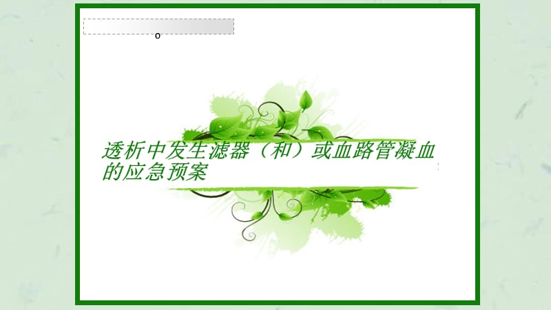 透析中发生滤器和或血路管凝血的应急预案课件.ppt_第1页