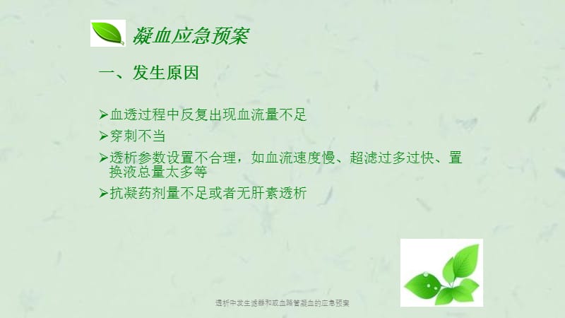 透析中发生滤器和或血路管凝血的应急预案课件.ppt_第2页