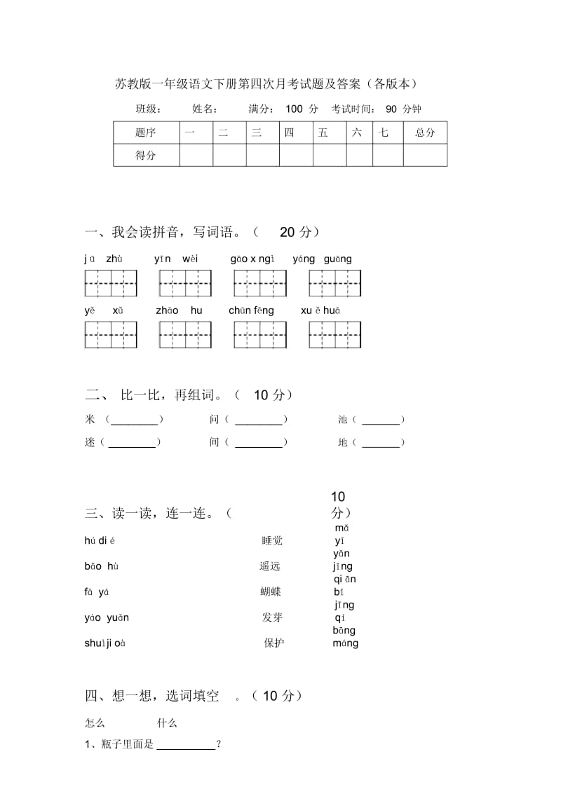 苏教版一年级语文下册第四次月考试题及答案(各版本).docx_第1页