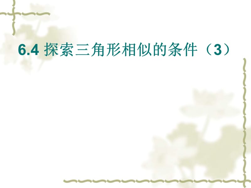 新苏科版九年级数学下册《6章 图形的相似6.4 探索三角形相似的条件“两边成比例且夹角相等”》课件_11.ppt_第1页