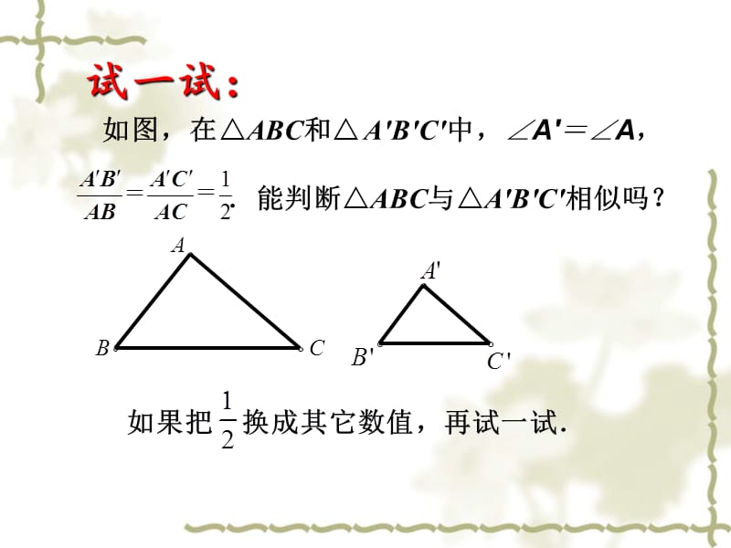 新苏科版九年级数学下册《6章 图形的相似6.4 探索三角形相似的条件“两边成比例且夹角相等”》课件_11.ppt_第2页