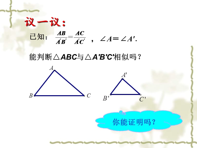 新苏科版九年级数学下册《6章 图形的相似6.4 探索三角形相似的条件“两边成比例且夹角相等”》课件_11.ppt_第3页