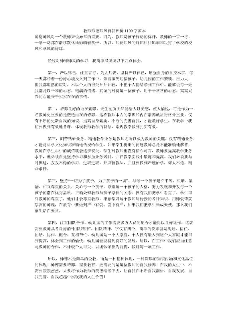 《教师师德师风自我评价1100字范本》.doc_第1页