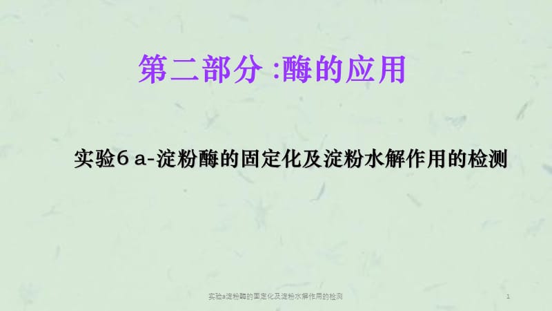 实验a淀粉酶的固定化及淀粉水解作用的检测课件.ppt_第1页