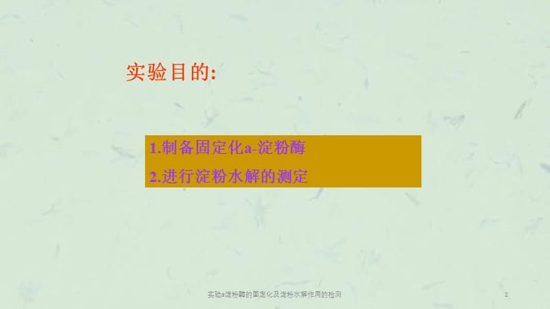 实验a淀粉酶的固定化及淀粉水解作用的检测课件.ppt_第2页