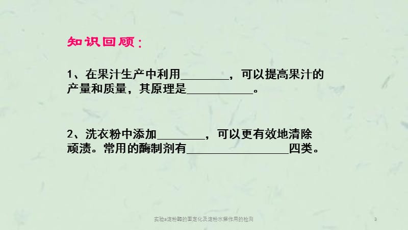 实验a淀粉酶的固定化及淀粉水解作用的检测课件.ppt_第3页