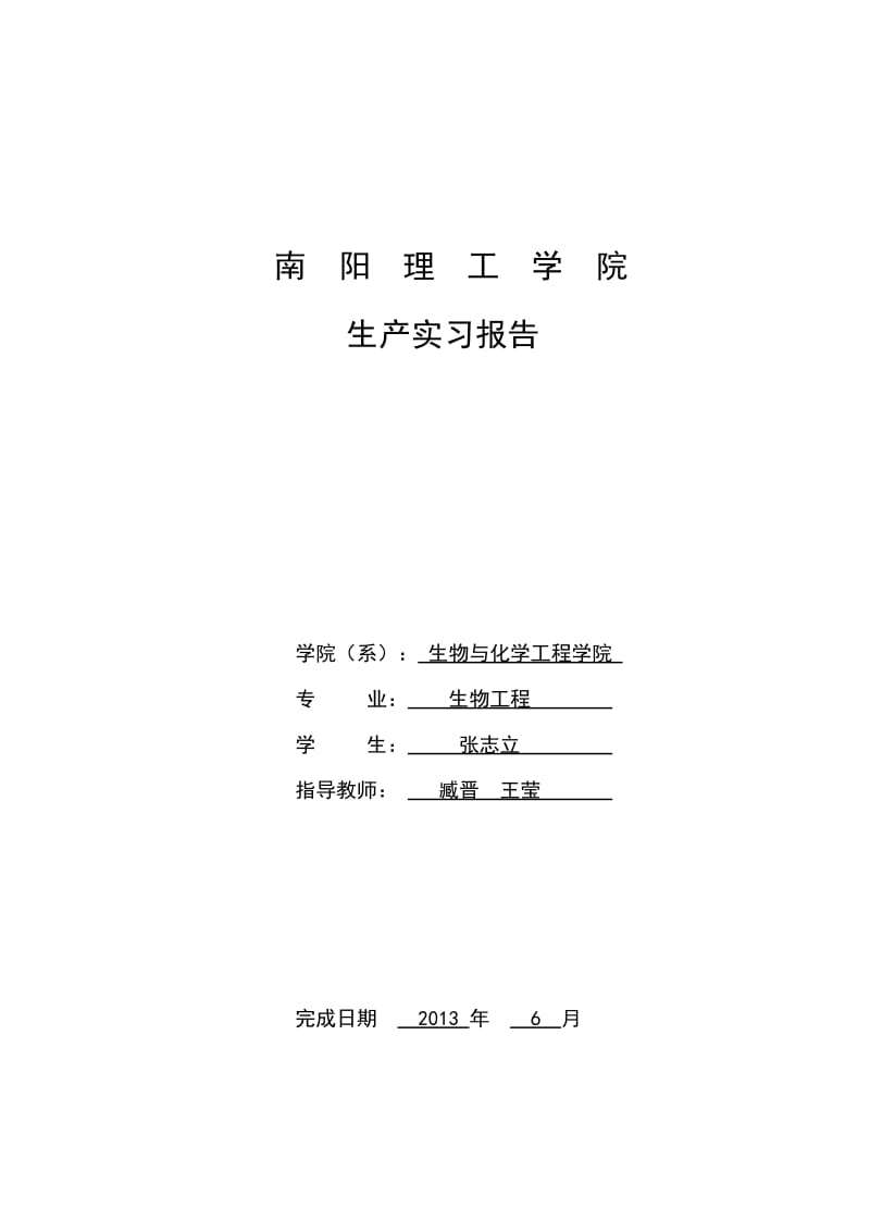 ...天冠生物工程股份有限公司 生产实习报告_第1页