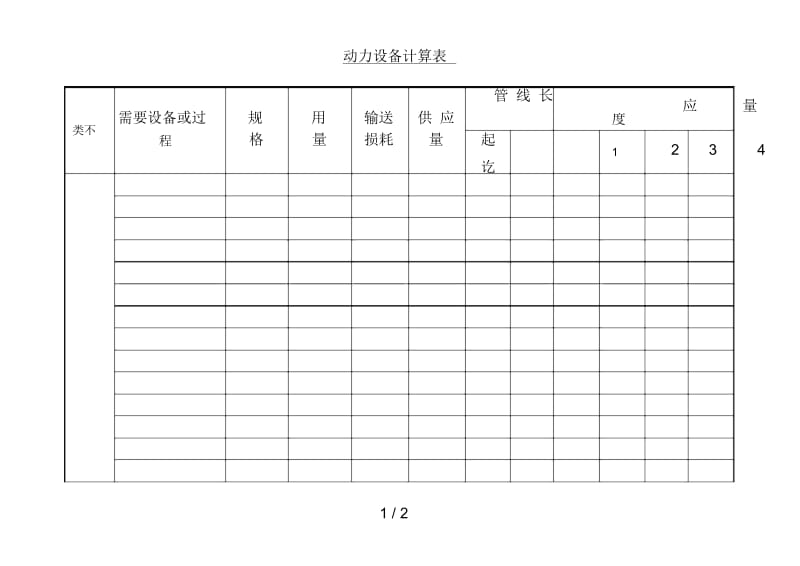 设备知识130动力设备计算表.docx_第1页