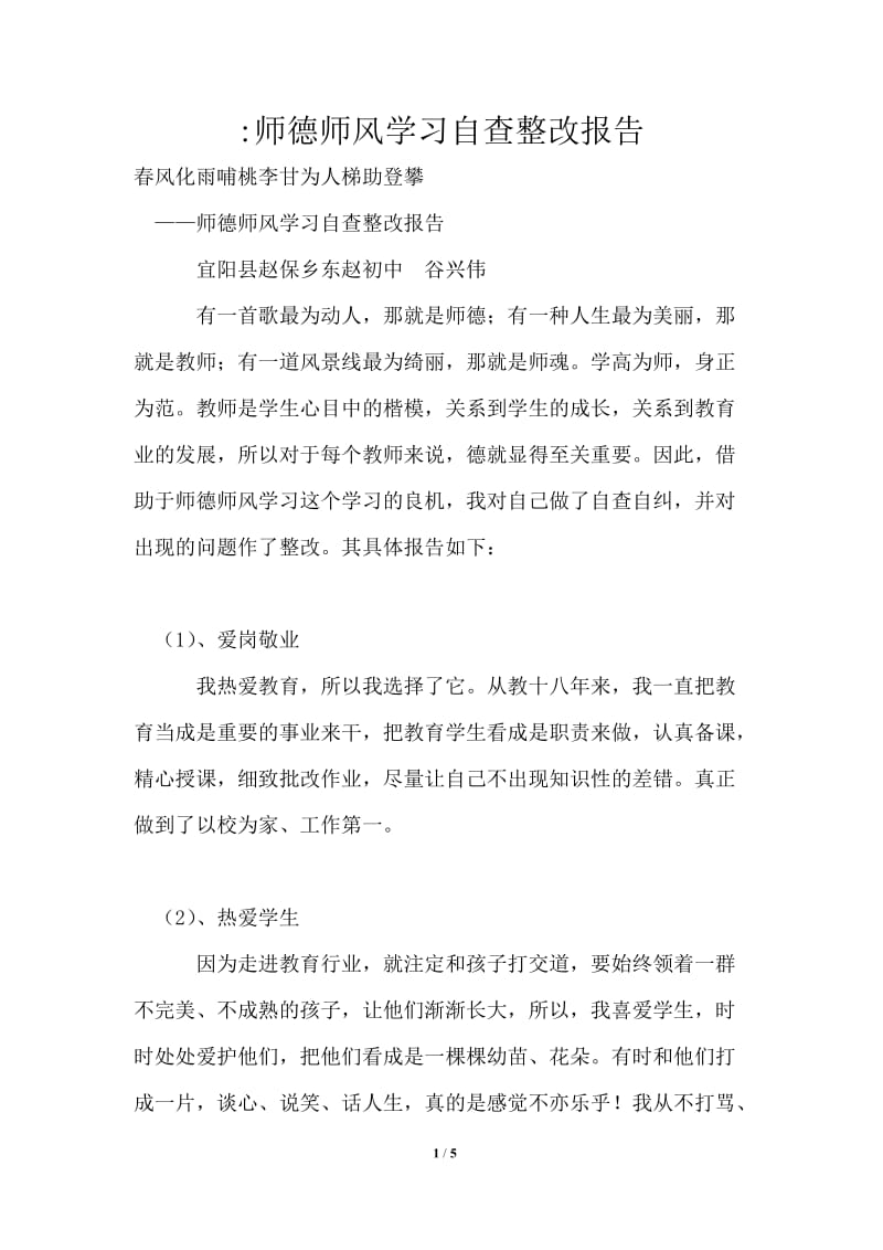 推荐师德师风学习自查整改报告.doc_第1页