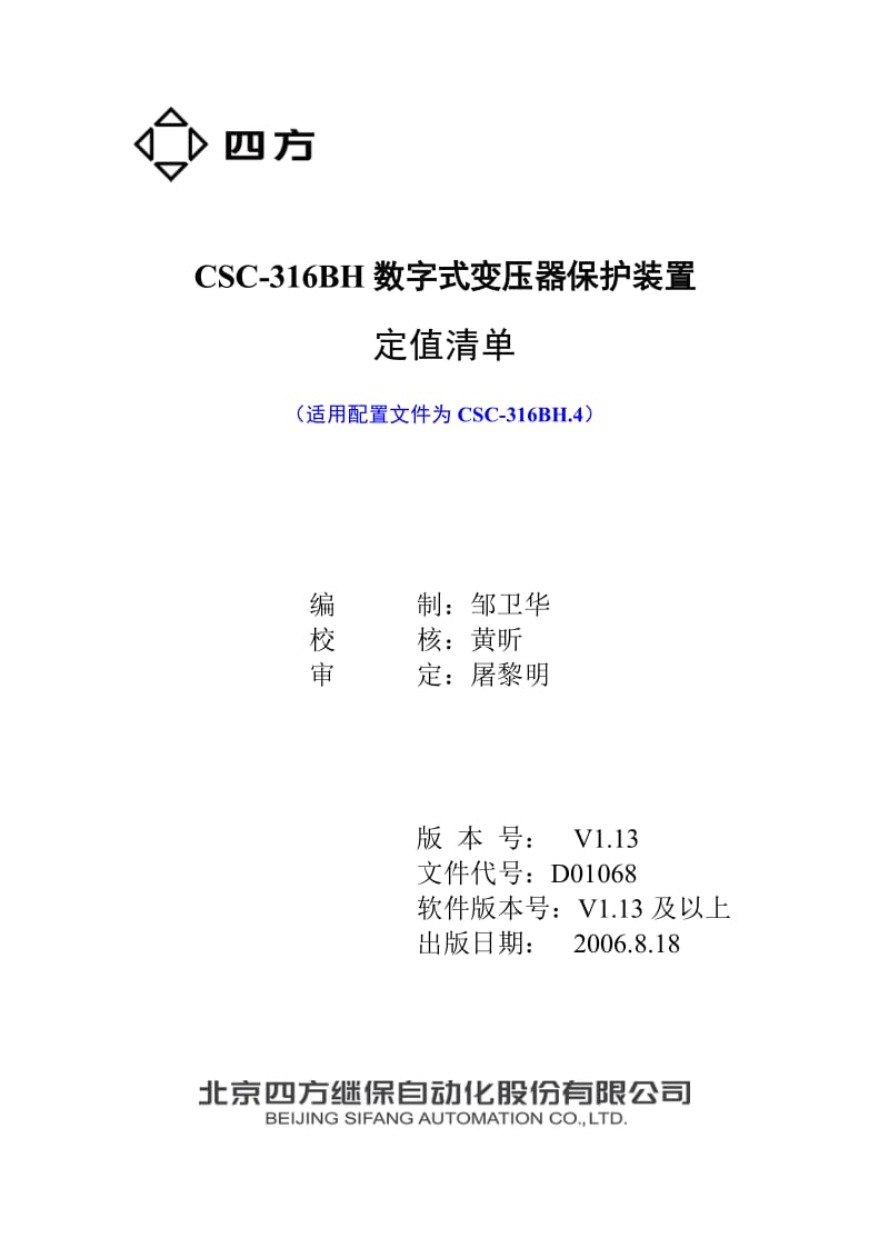 CSC316BH[1].4数字式变压器保护装置定值清单V1.13D01068.doc_第1页