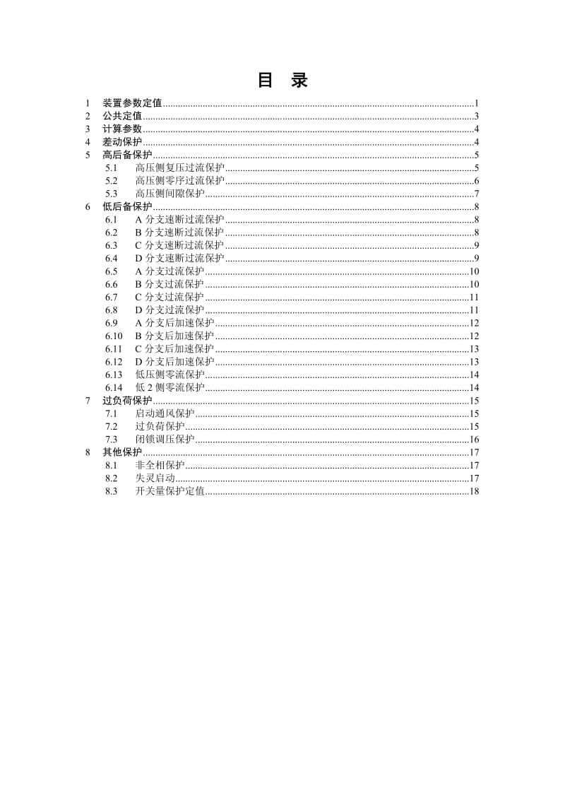 CSC316BH[1].4数字式变压器保护装置定值清单V1.13D01068.doc_第2页