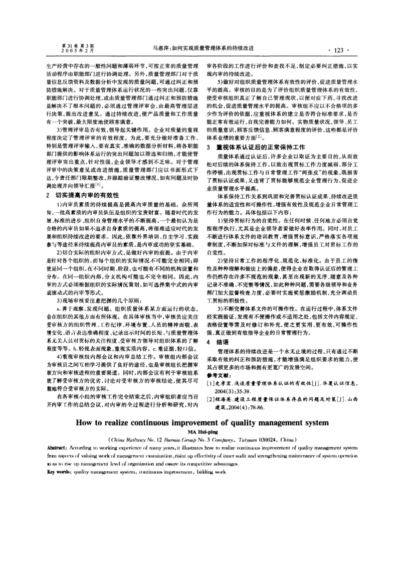 如何实现城市交通系统质量管理体系的持续改进.doc_第2页