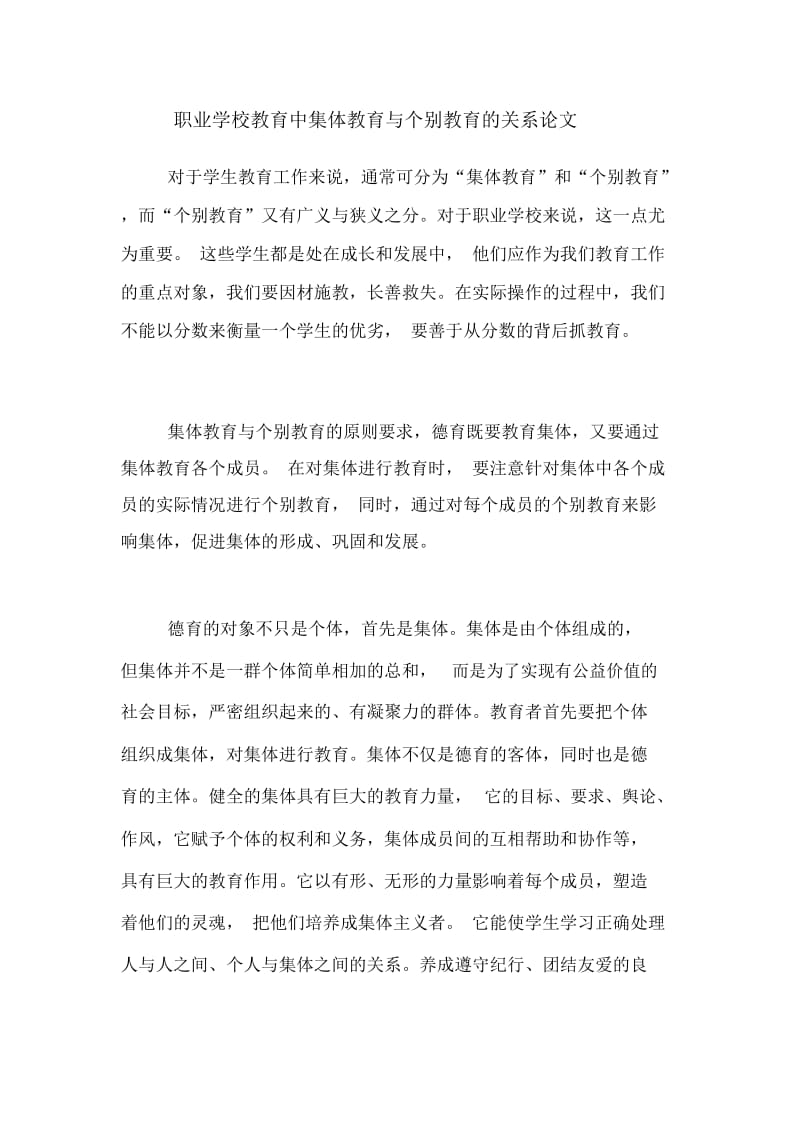 职业学校教育中集体教育与个别教育的关系论文.docx_第1页