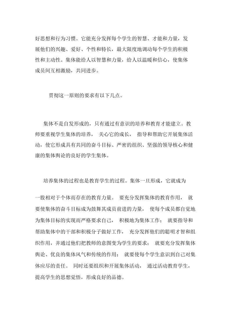 职业学校教育中集体教育与个别教育的关系论文.docx_第2页