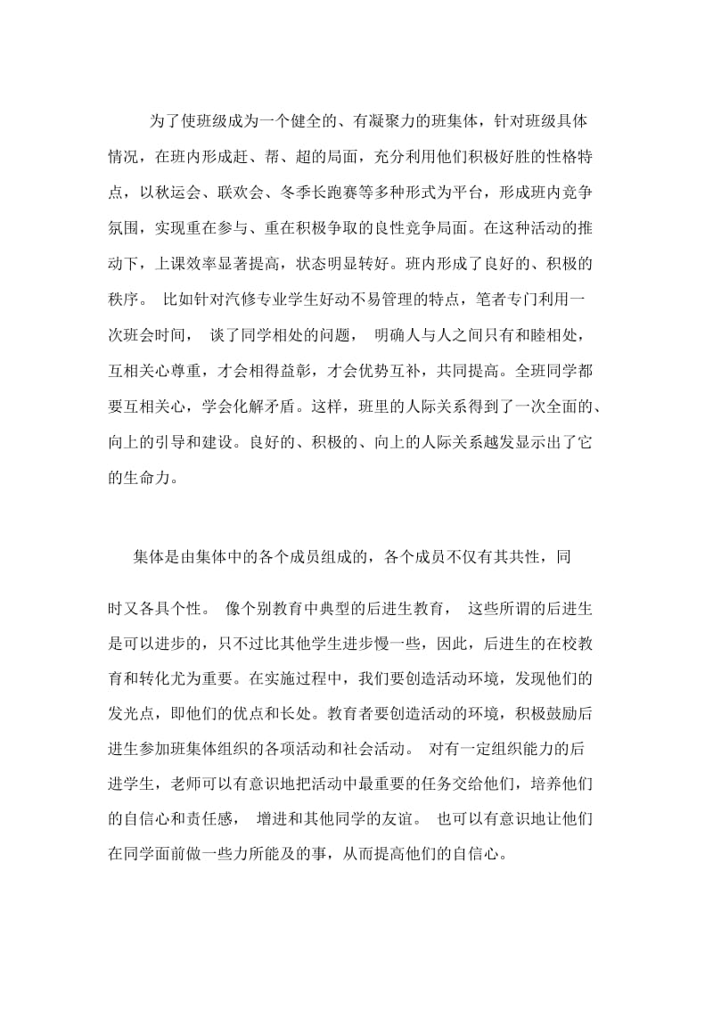 职业学校教育中集体教育与个别教育的关系论文.docx_第3页