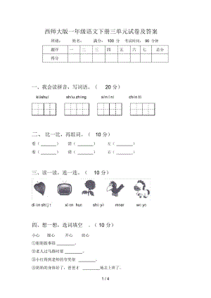 西师大版一年级语文下册三单元试卷及答案.docx