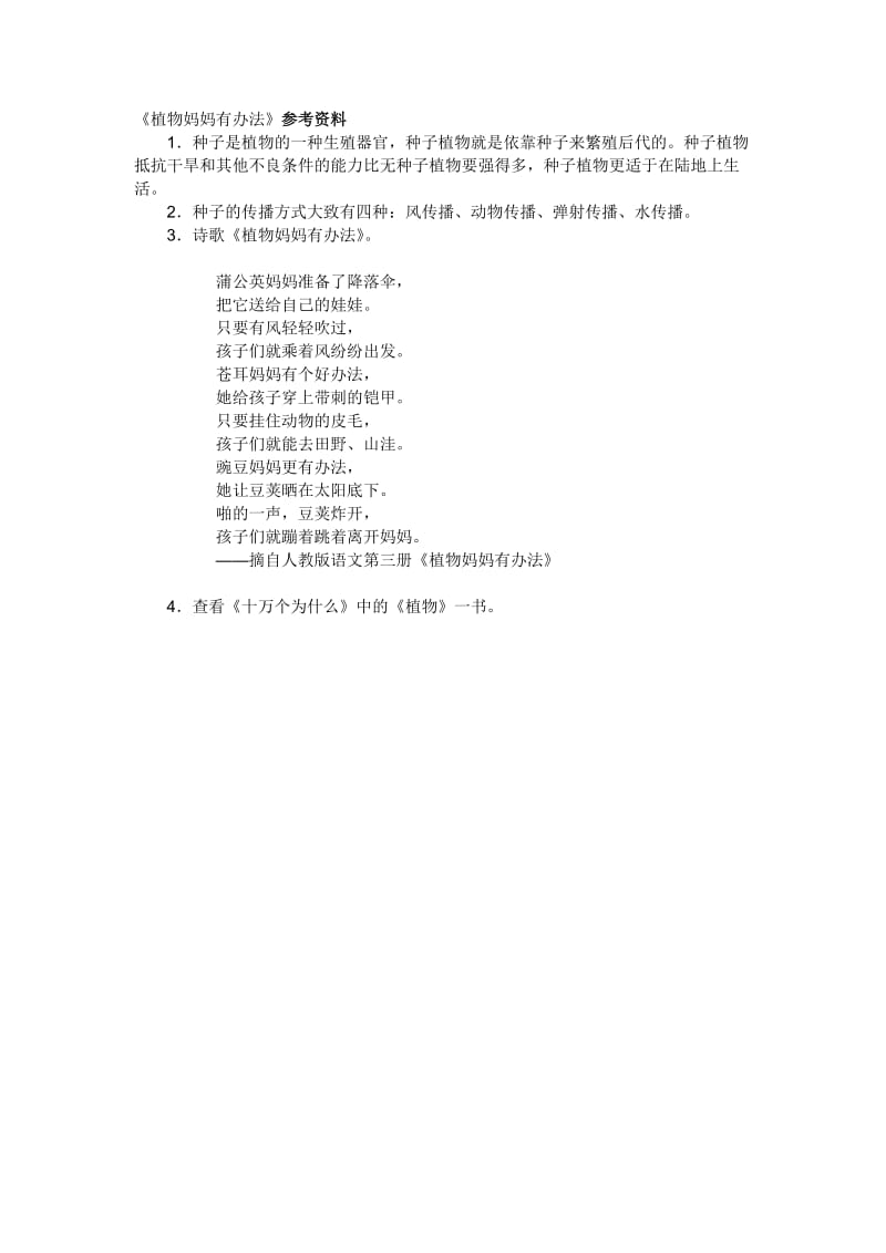 《植物妈妈有办法》参考资料Word文档.doc_第1页