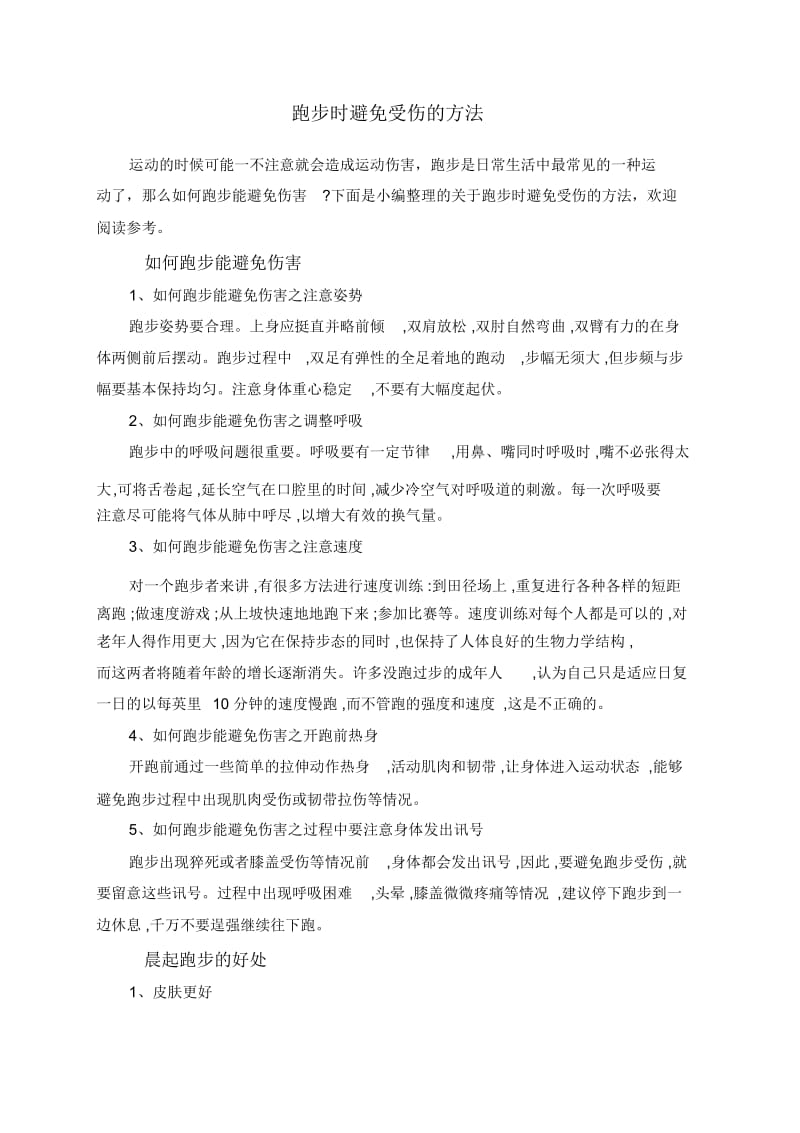 跑步时避免受伤的方法.docx_第1页