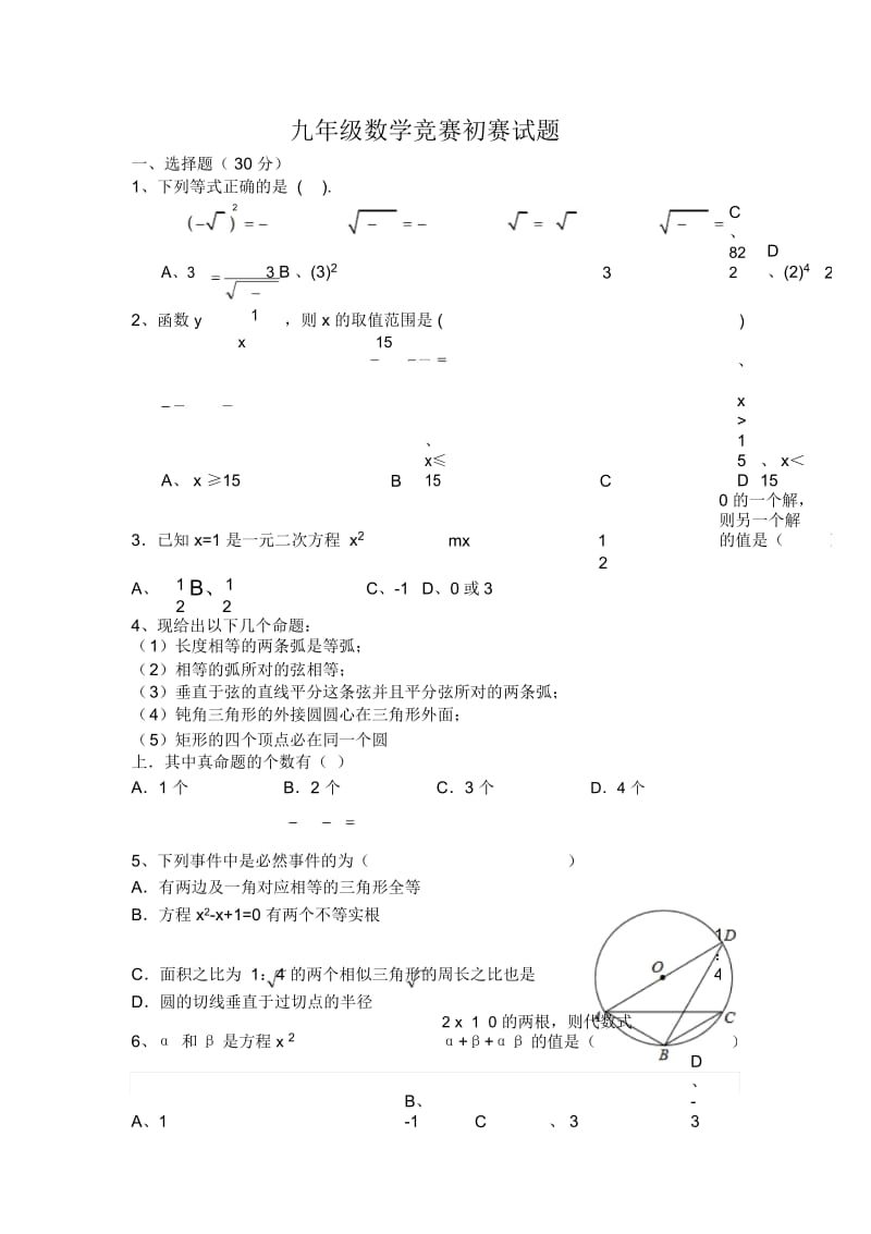 初三数学竞赛初赛试题.docx_第1页
