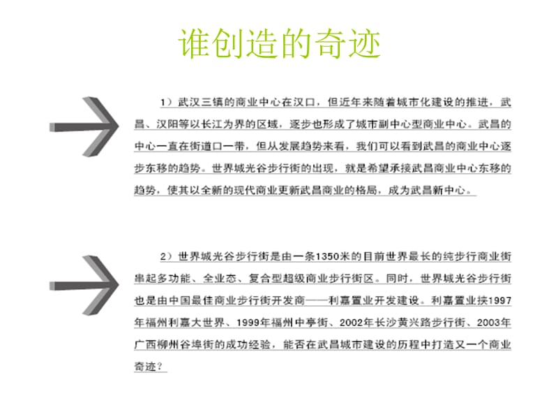 武汉世界城光谷步行街商业地产操盘总鉴.ppt_第3页