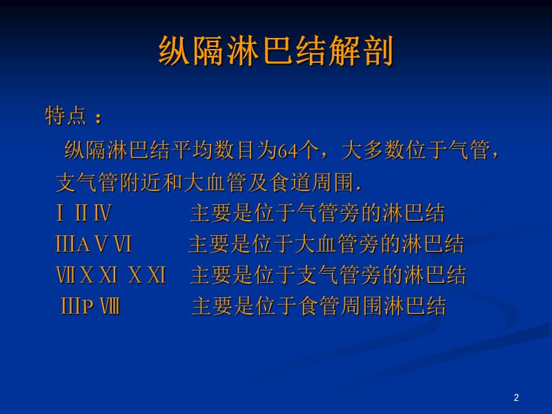 （推荐）纵隔淋巴结分区(解剖及影像学分区).ppt_第2页