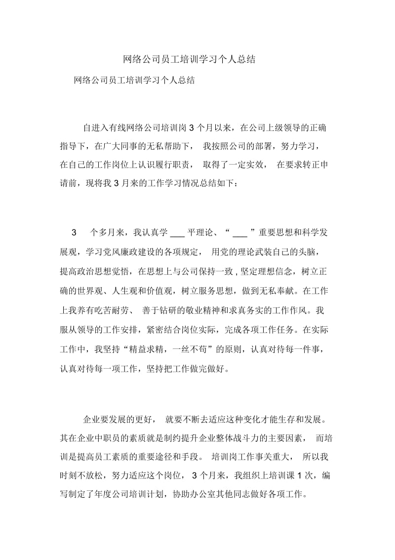 网络公司员工培训学习个人总结.docx_第1页