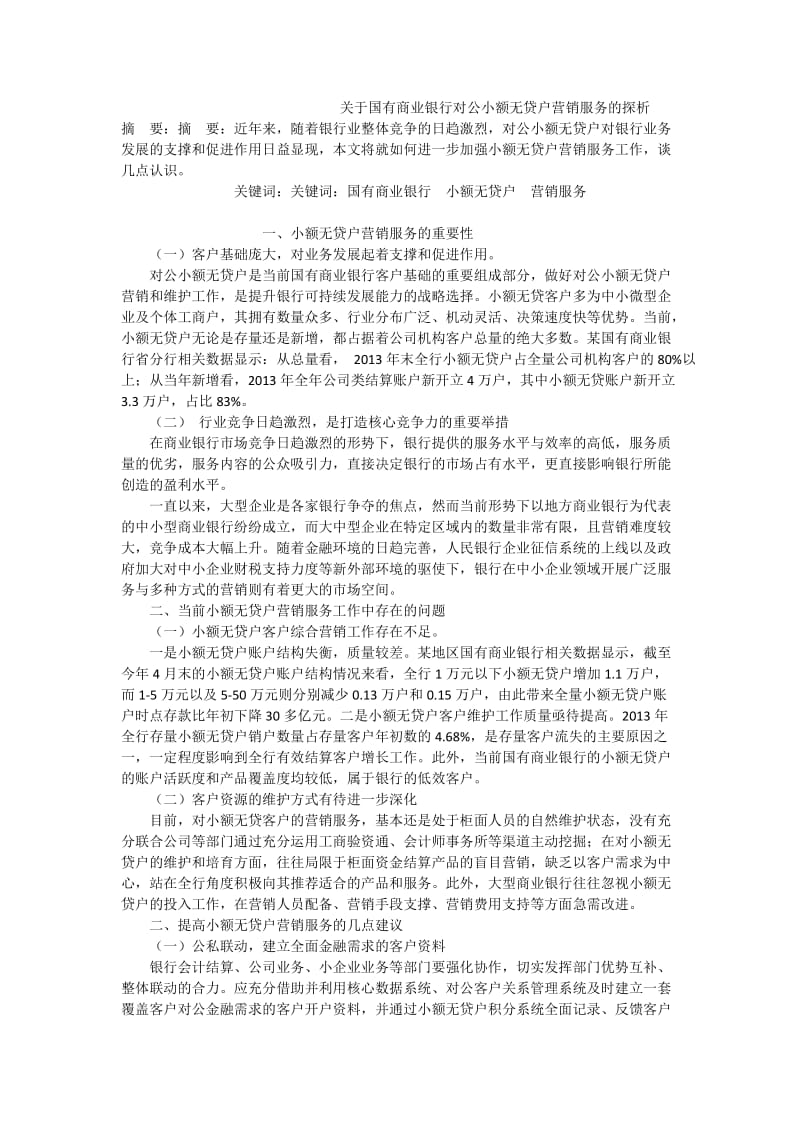 关于国有商业银行对公小额无贷户营销服务的探析.doc_第1页