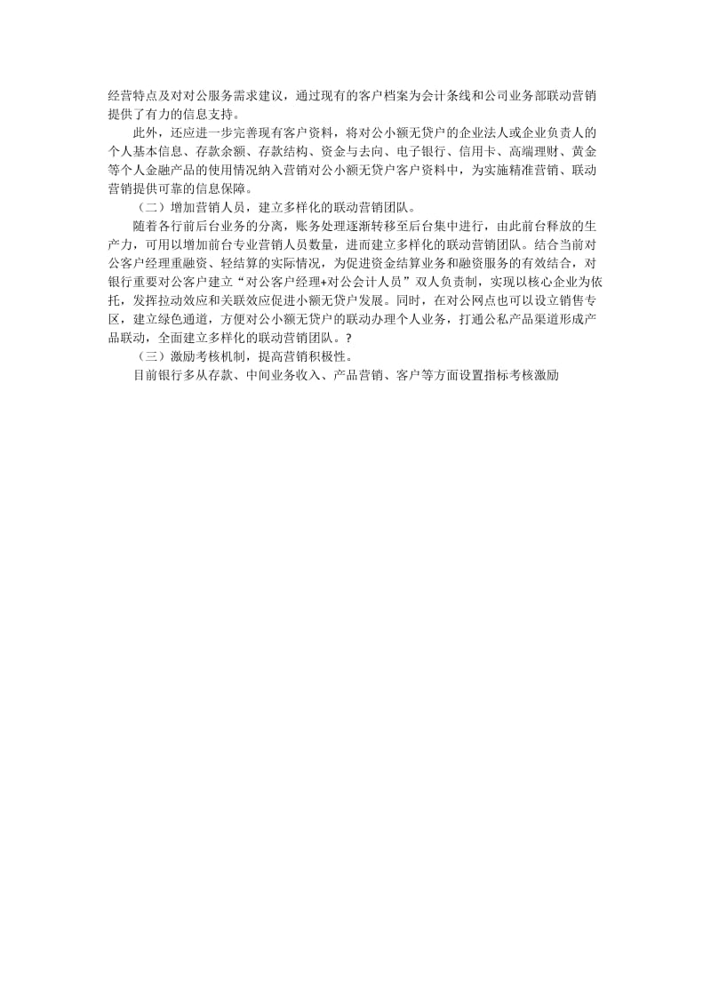 关于国有商业银行对公小额无贷户营销服务的探析.doc_第2页