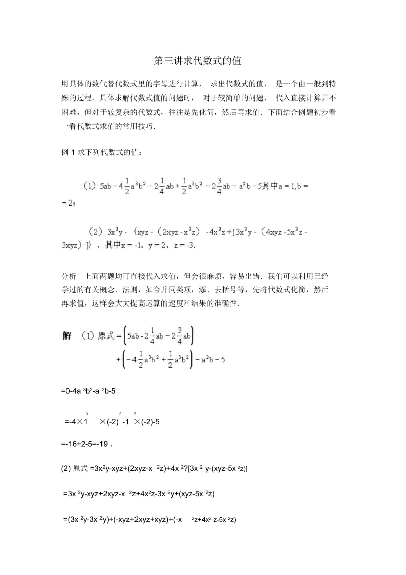 初三数学竞赛讲座：求代数式的值.docx_第1页