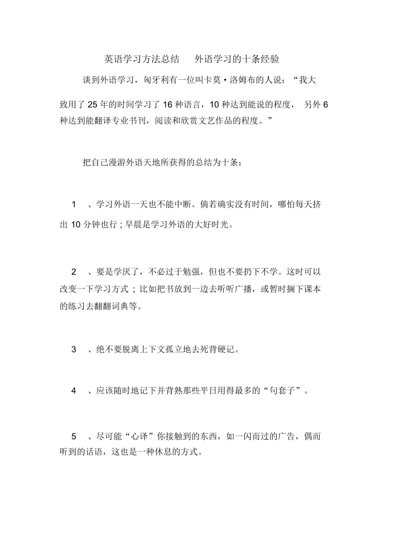 英语学习方法总结外语学习的十条经验.docx_第1页