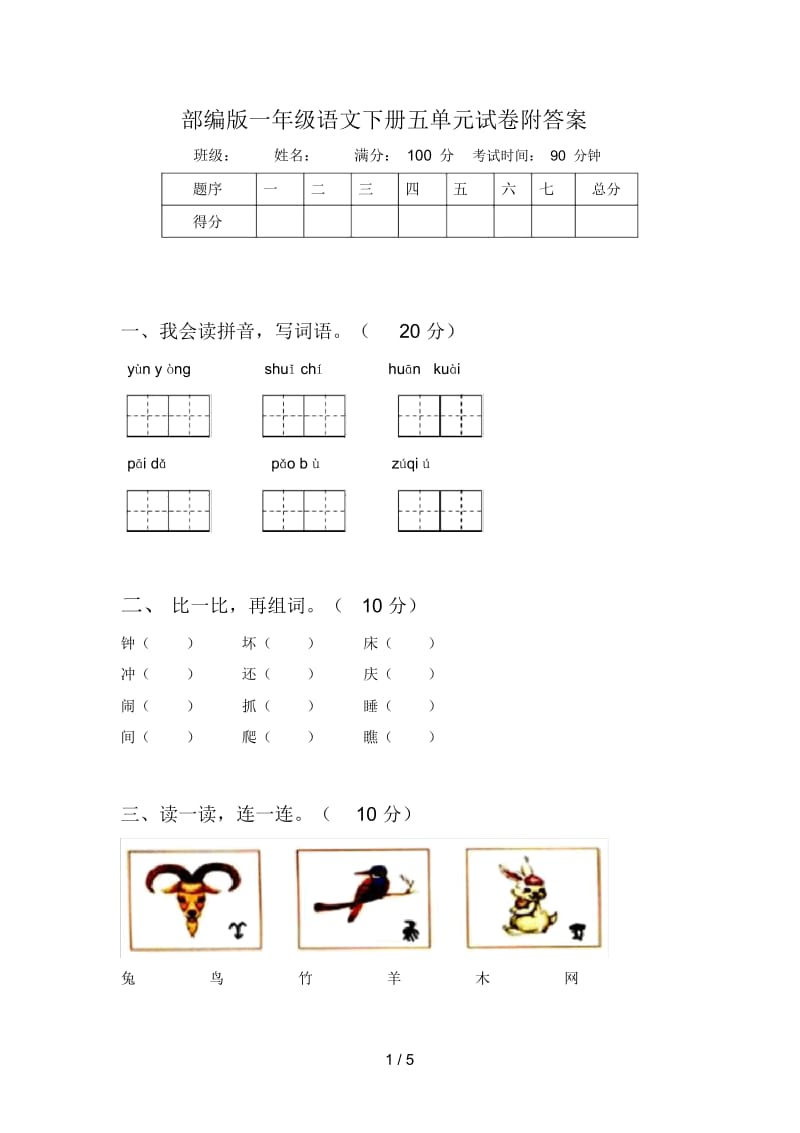 部编版一年级语文下册五单元试卷附答案.docx_第1页