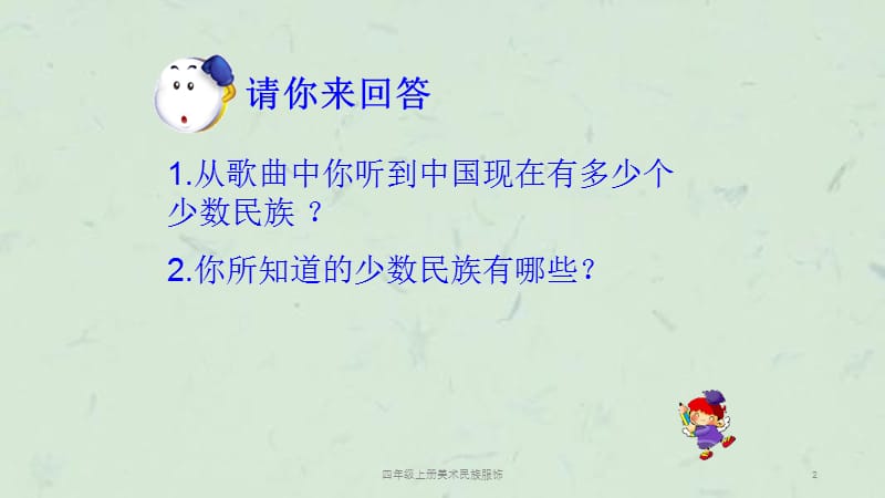 四年级上册美术民族服饰课件.ppt_第2页