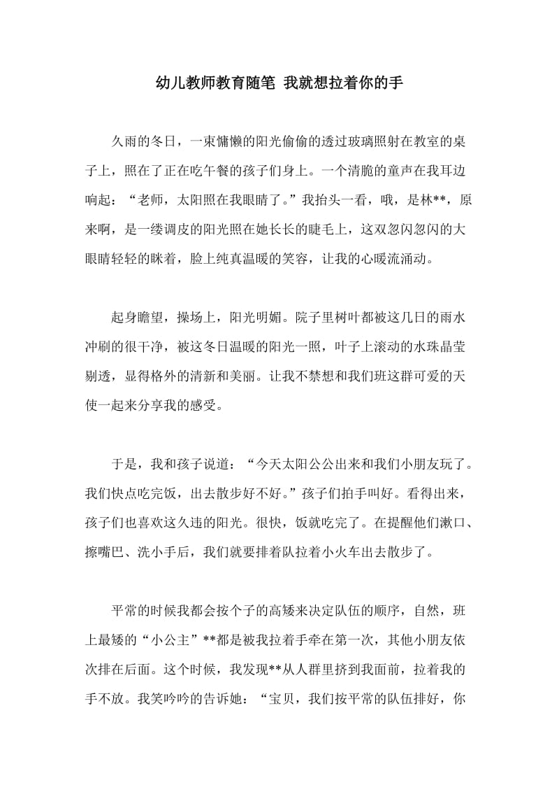 幼儿教师教育随笔 我就想拉着你的手.doc_第1页