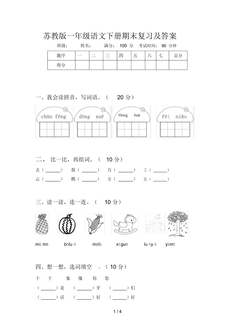 苏教版一年级语文下册期末复习及答案.docx_第1页