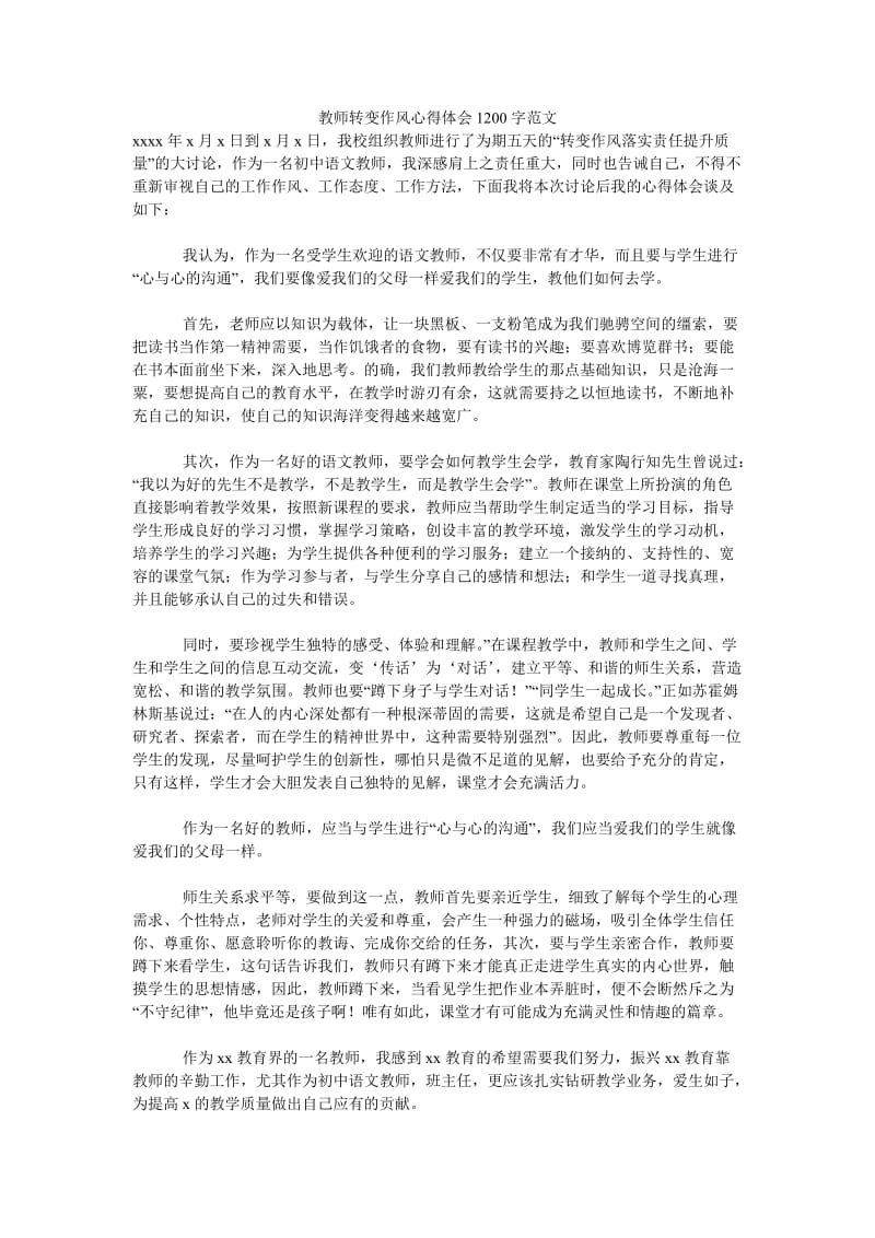 《教师转变作风心得体会1200字范文》.doc_第1页