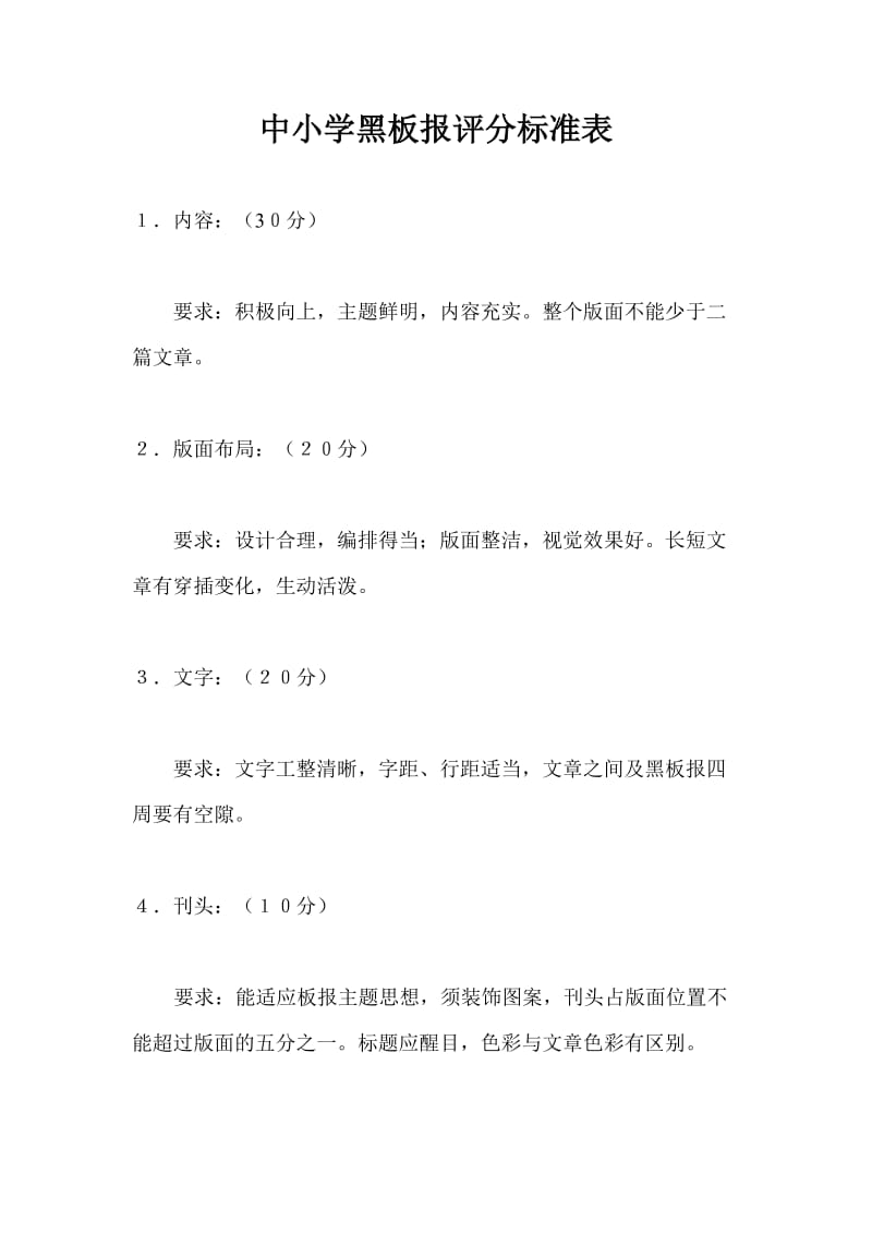 中小学黑板报评分标准表.doc_第1页