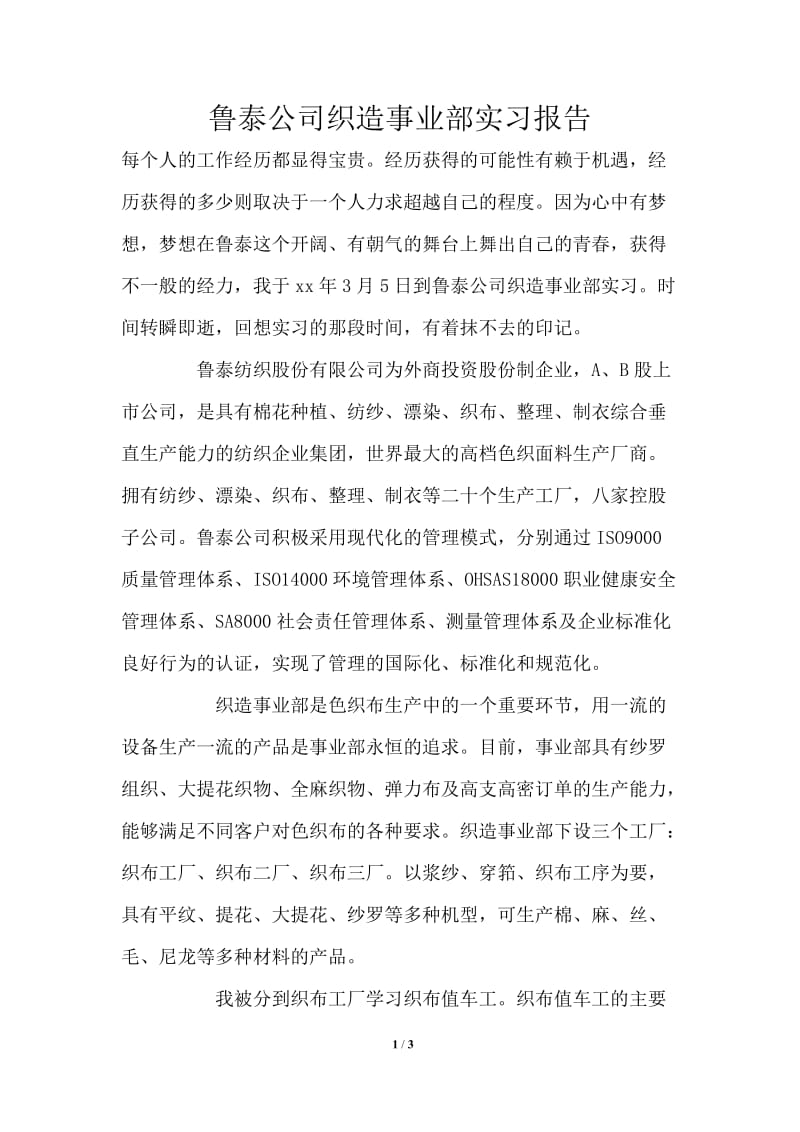 鲁泰公司织造事业部实习报告.doc_第1页